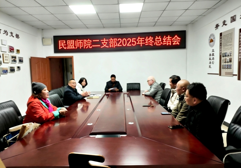 民盟涪陵区长江师范学院二支部召...